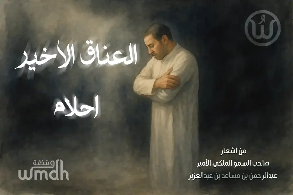 كلمات العناق الاخير - احلام