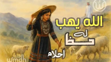 كلمات الله يهب له حظ - احلام