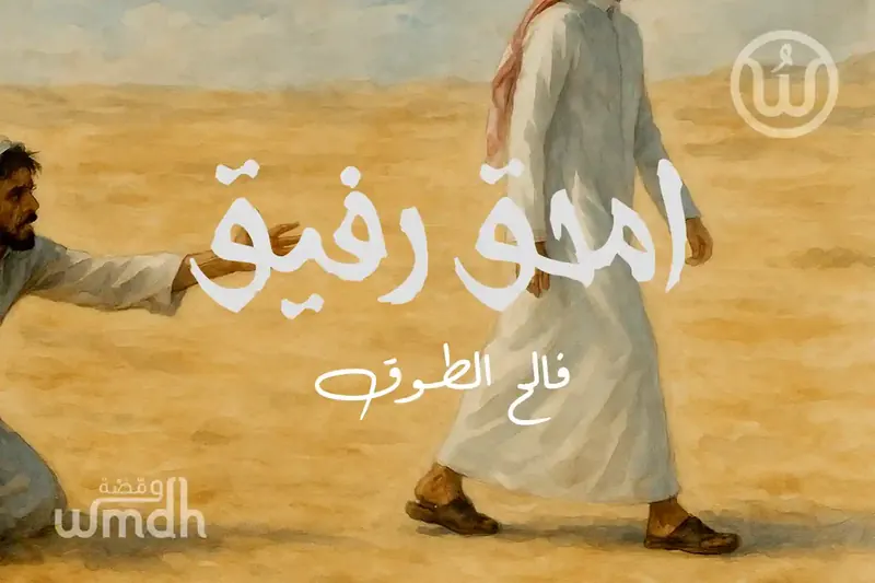 كلمات امحق رفيق فالح الطوق