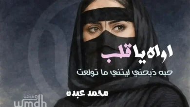 كلمات اواه يا قلب محمد عبده