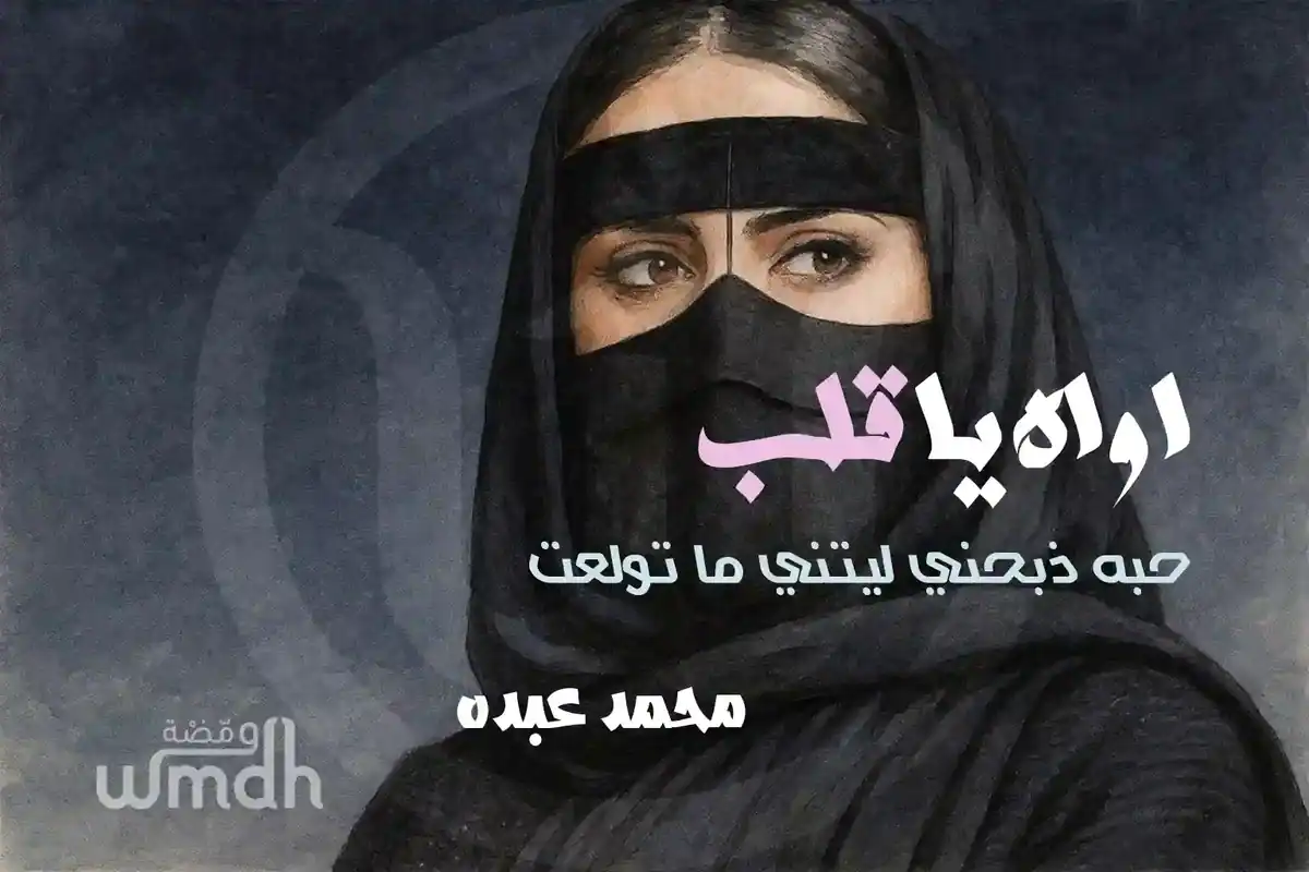 كلمات اواه يا قلب محمد عبده