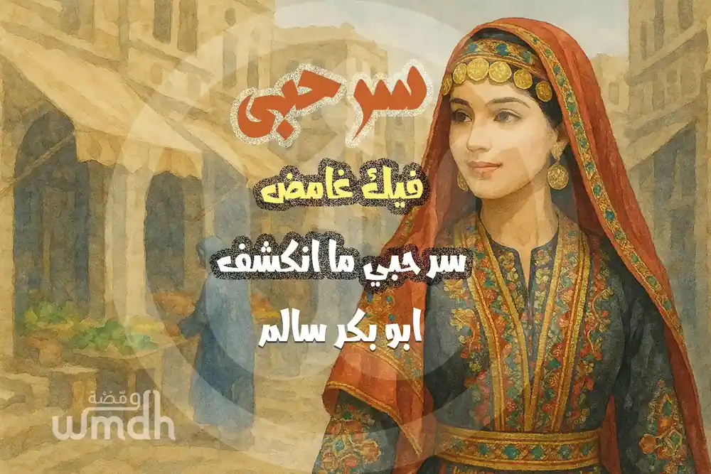 كلمات سر حبي ابو بكر سالم