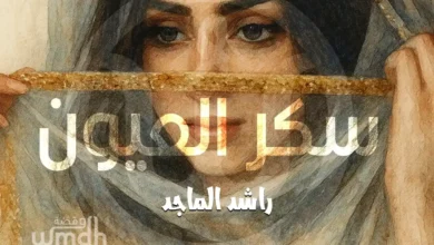 كلمات سكر العيون راشد الماجد
