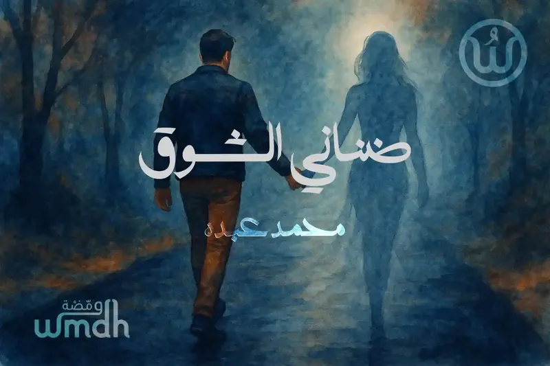 كلمات ضناني الشوق محمد عبده