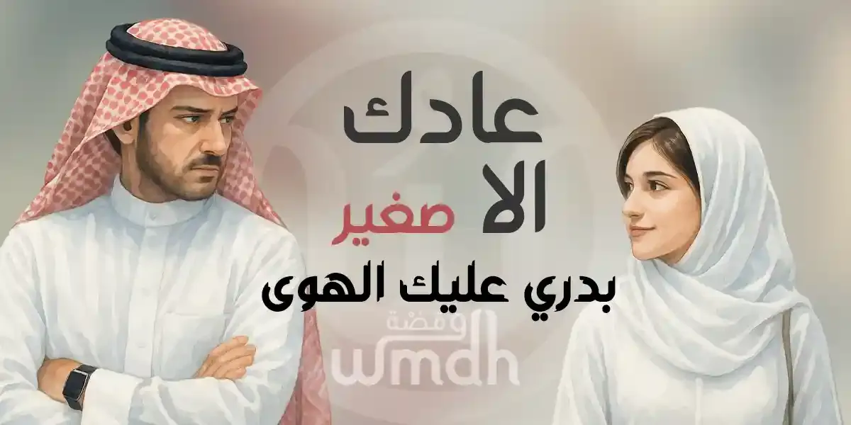 كلمات عادك الا صغير بدري عليك الهوى ابو بكر سالم