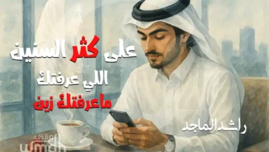 كلمات على كثر السنين راشد الماجد