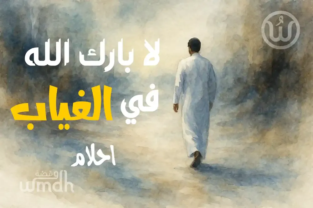 كلمات لا بارك الله في الغياب - احلام