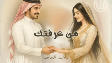 كلمات من عرفتك راشد الماجد