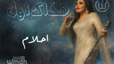 كلمات هذاك اول احلام