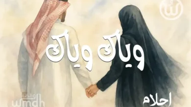 كلمات وياك وياك احلام