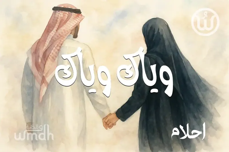 كلمات وياك وياك احلام