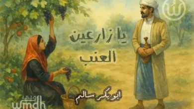 كلمات يا زارعين العنب ابو بكر سالم