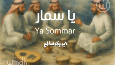 كلمات يا سمار ابو بكر سالم