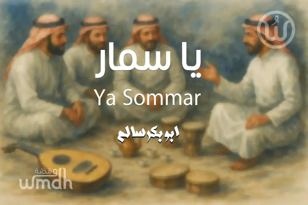 كلمات يا سمار ابو بكر سالم