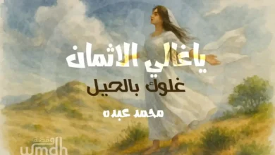 كلمات يا غالي الاثمان محمد عبده