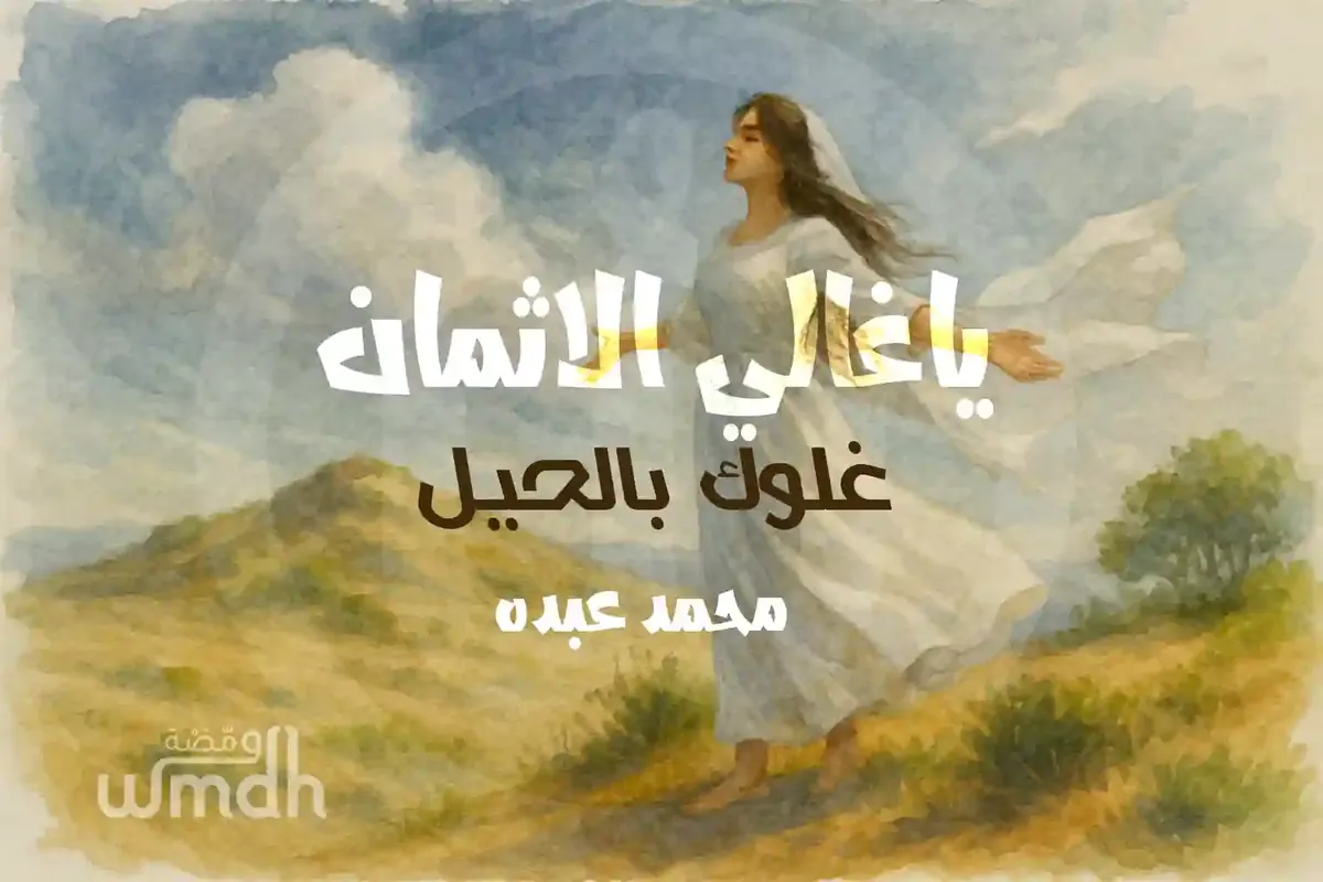 كلمات يا غالي الاثمان محمد عبده
