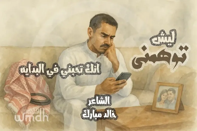 ليش توهمني انك تحبني في البداية