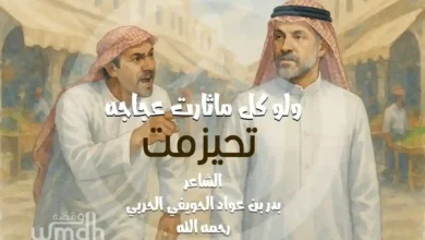 ولو كل ماثارت عجاجه تحيزمت بدر الحويفي