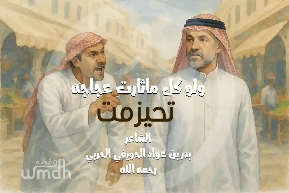 ولو كل ماثارت عجاجه تحيزمت بدر الحويفي