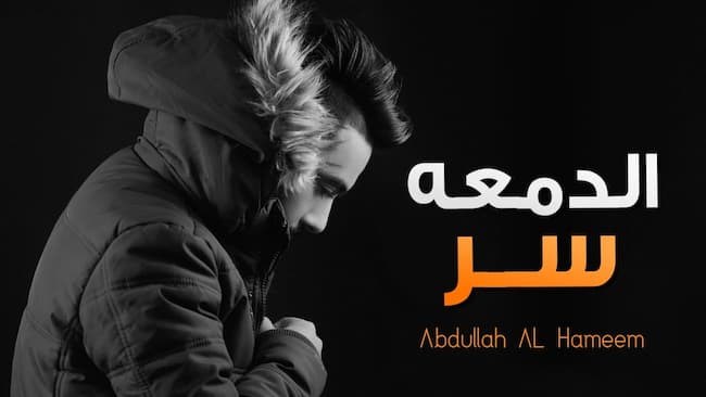 كلمات الدمعة سر عبدالله الهميم