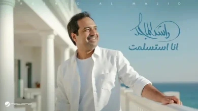 كلمات انا استسلمت راشد الماجد