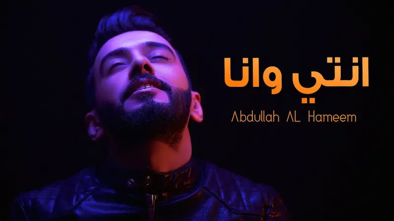 كلمات انتي و انا عبدالله الهميم