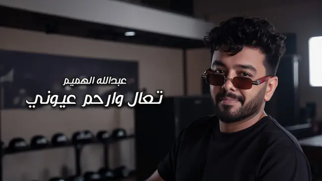 كلمات تعال وارحم عيوني عبدالله الهميم