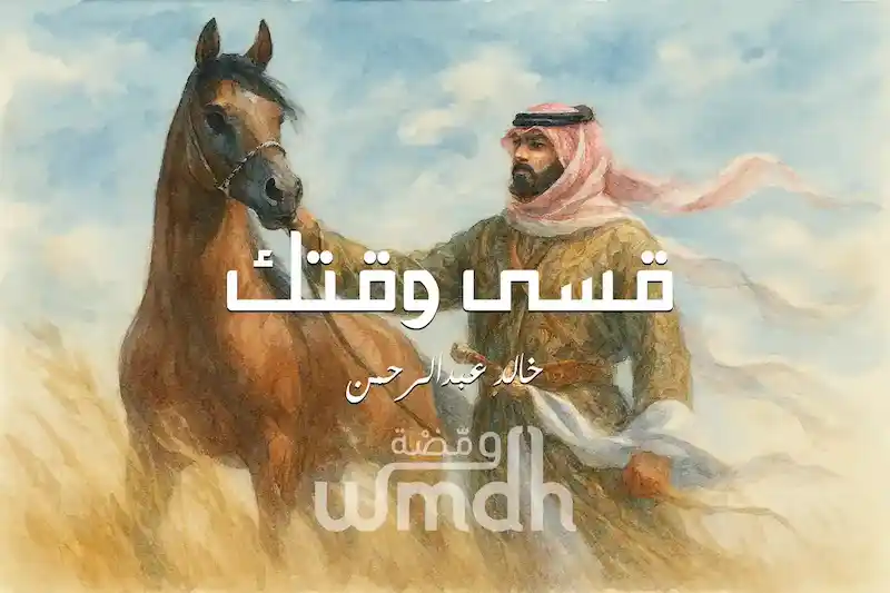 كلمات قسى وقتك خالد عبدالرحمن