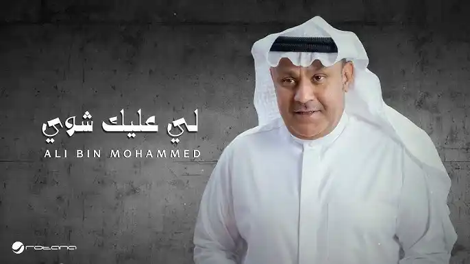 لي عليك شوي كلمات علي بن محمد