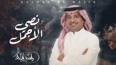 نصي الاجمل راشد الماجد كلمات