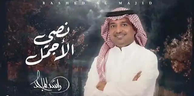 نصي الاجمل راشد الماجد كلمات