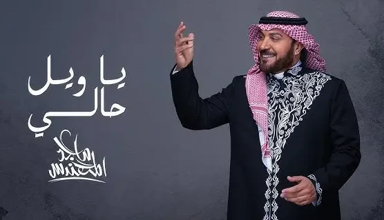 يا ويل حالي ماجد المهندس