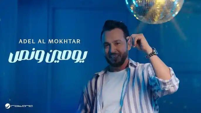يومين ونص كلمات عادل المختار