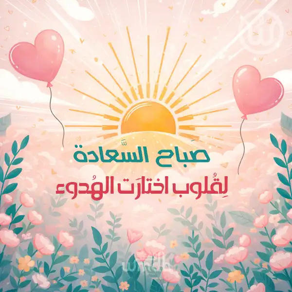 رسائل صباحية عن السعادة