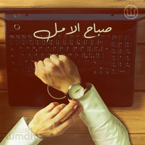 صباحيات راقية صباح الامل (1)