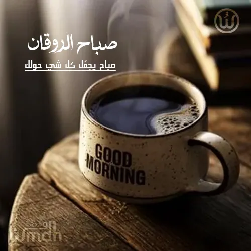 صباحيات راقية صباح الروقان