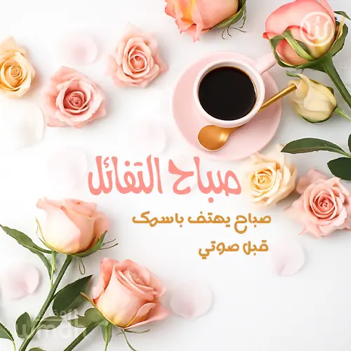 صباحيات راقية صباح المحبه (1)