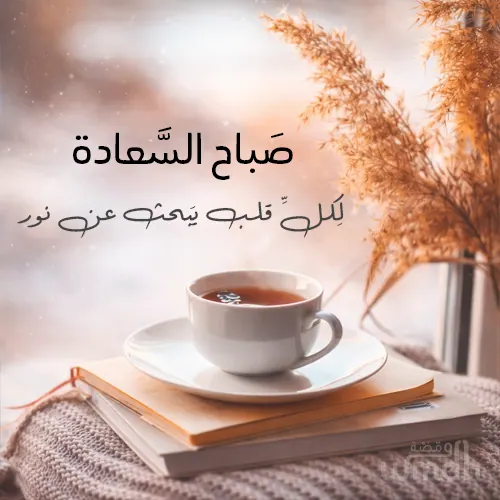 صباح السعادة وراحة البال