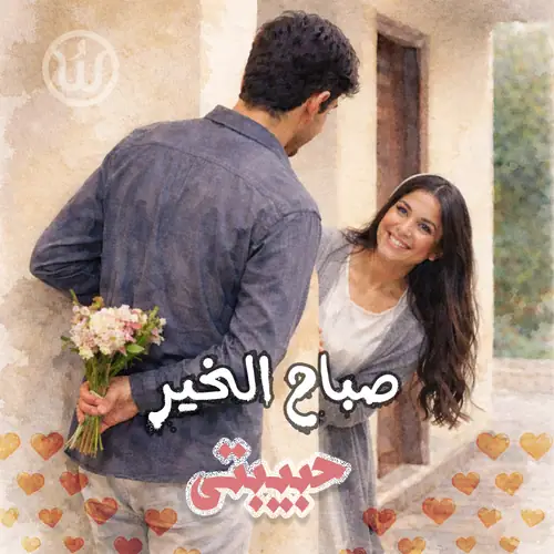 صباح الخير حبيبتي