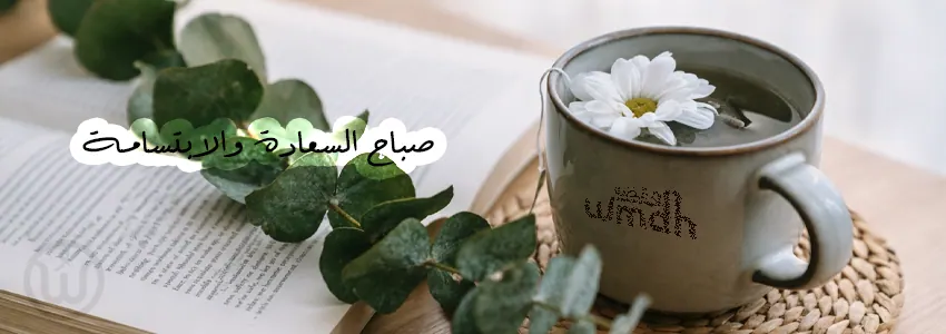صباح السعادة والابتسامة