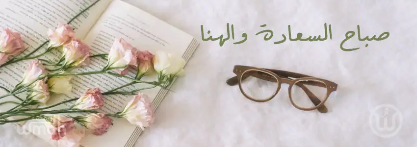 صباح السعادة والهنا