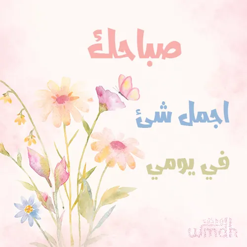 صباح السعادة وراحة البال