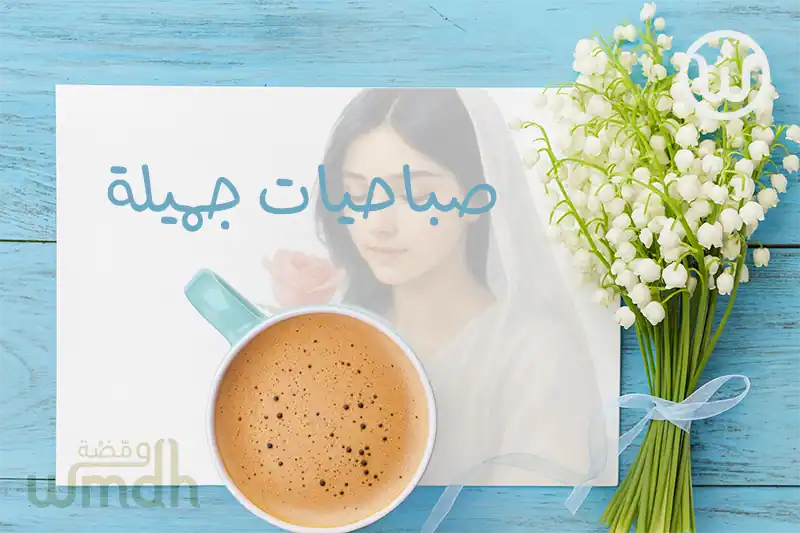 صباحيات جميلة
