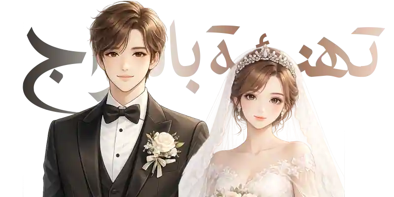 تهنئة زواج أجمل العبارات والرسائل للتهنئة بالزواج
